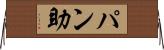 パン助 Horizontal Wall Scroll