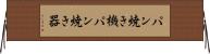 パン焼き機 Horizontal Wall Scroll