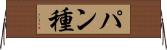 パン種 Horizontal Wall Scroll