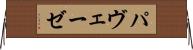 パヴェーゼ Horizontal Wall Scroll