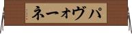 パヴォーネ Horizontal Wall Scroll