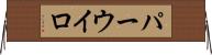 パーウイロ Horizontal Wall Scroll