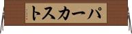 パーカスト Horizontal Wall Scroll