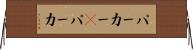 パーカー(P) Horizontal Wall Scroll