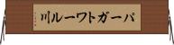 パーガトワール川 Horizontal Wall Scroll