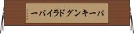 パーキングドライバー Horizontal Wall Scroll