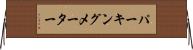 パーキング・メーター Horizontal Wall Scroll