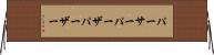 パーサー Horizontal Wall Scroll