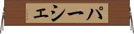 パーシェ Horizontal Wall Scroll