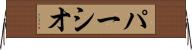 パーシオ Horizontal Wall Scroll