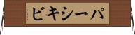 パーシキビ Horizontal Wall Scroll