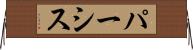 パーシス Horizontal Wall Scroll