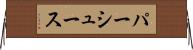 パーシュース Horizontal Wall Scroll