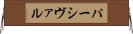 パーシヴァル Horizontal Wall Scroll