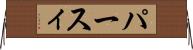 パースィ Horizontal Wall Scroll