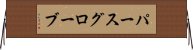 パースグローブ Horizontal Wall Scroll