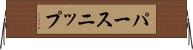 パースニップ Horizontal Wall Scroll