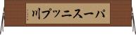 パースニップ川 Horizontal Wall Scroll