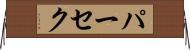 パーセク Horizontal Wall Scroll