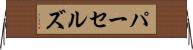 パーセルズ Horizontal Wall Scroll