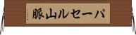パーセル山脈 Horizontal Wall Scroll