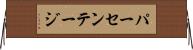 パーセンテージ Horizontal Wall Scroll