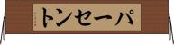 パーセント Horizontal Wall Scroll