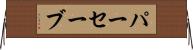 パーセーブ Horizontal Wall Scroll
