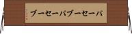 パーセーブ Horizontal Wall Scroll