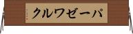 パーゼワルク Horizontal Wall Scroll