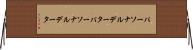 パーソナルデータ Horizontal Wall Scroll