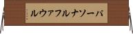 パーソナル・ファウル Horizontal Wall Scroll