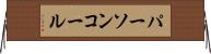 パーソンコール Horizontal Wall Scroll