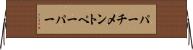 パーチメントペーパー Horizontal Wall Scroll