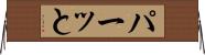 パーッと Horizontal Wall Scroll