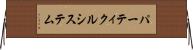 パーティクルシステム Horizontal Wall Scroll