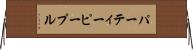 パーティーピープル Horizontal Wall Scroll