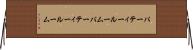 パーティールーム Horizontal Wall Scroll