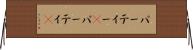 パーティー(P) Horizontal Wall Scroll