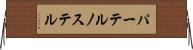 パーテルノステル Horizontal Wall Scroll