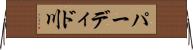 パーディド川 Horizontal Wall Scroll
