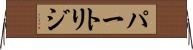パートリジ Horizontal Wall Scroll
