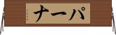 パーナ Horizontal Wall Scroll