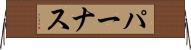 パーナス Horizontal Wall Scroll