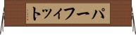 パーフィット Horizontal Wall Scroll