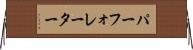 パーフォレーター Horizontal Wall Scroll