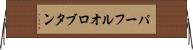 パーフルオロブタン Horizontal Wall Scroll