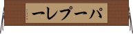 パープレー Horizontal Wall Scroll