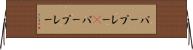 パープレー(P) Horizontal Wall Scroll