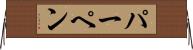 パーペン Horizontal Wall Scroll